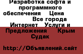 Разработка софта и программного обеспечения  › Цена ­ 5000-10000 - Все города Интернет » Услуги и Предложения   . Крым,Судак